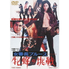 女番長（スケバン）ブルース 牝蜂の挑戦（ＤＶＤ）