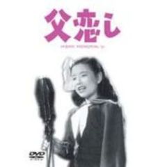 父恋し（ＤＶＤ）