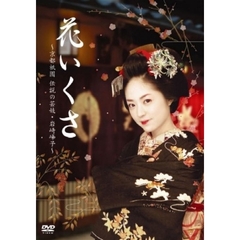 花いくさ～京都祇園伝説の芸妓・岩崎峰子～（ＤＶＤ）
