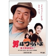 第20作　男はつらいよ　寅次郎頑張れ！　HDリマスター版（ＤＶＤ）