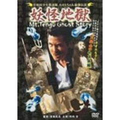 岸和田少年愚連隊　カオルちゃん最強伝説　妖怪地獄　Mt．Tengu　Ghost　Story（ＤＶＤ）