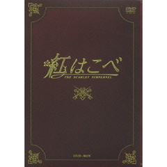 紅はこべ　DVD－BOX（ＤＶＤ）