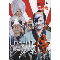 メタル侍 第四巻（ＤＶＤ）