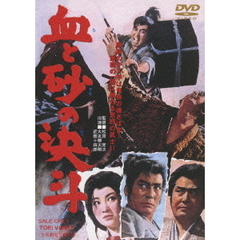 血と砂の決斗（ＤＶＤ）
