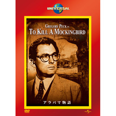 アラバマ物語（ＤＶＤ）
