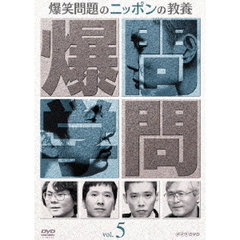 爆笑問題のニッポンの教養Vol．5（ＤＶＤ）