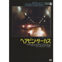 ヘアピン・サーカス（ＤＶＤ）