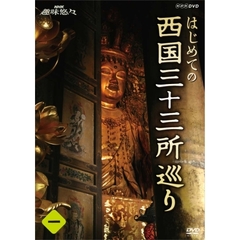 NHK趣味悠々　はじめての西国三十三所巡り　第1巻（ＤＶＤ）