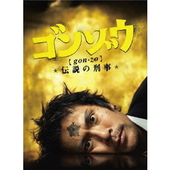 ゴンゾウ～伝説の刑事　DVD－BOX（ＤＶＤ）