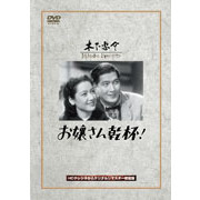 お嬢さん乾杯！（ＤＶＤ）