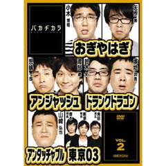 バカヂカラ　VOL．2（ＤＶＤ）