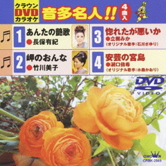 クラウンDVDカラオケ　音多名人！！（ＤＶＤ）