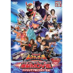 トミカヒーロー　レスキューフォース　爆裂MOVIE　～マッハトレインをレスキューせよ！～（ＤＶＤ）