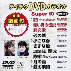 テイチクDVDカラオケスーパー10（ＤＶＤ）