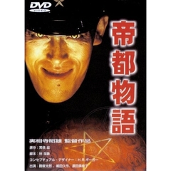 帝都物語（ＤＶＤ）