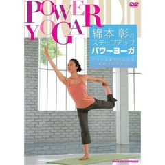 綿本彰のステップアップパワーヨーガ　～2つの効果が得られる最新プログラム～（ＤＶＤ）