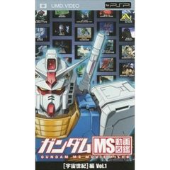 ガンダム　MS動画図鑑　［宇宙世紀］編　Vol．1（ＰＳＰ専用　ＵＭＤ　Ｖｉｄｅｏ）