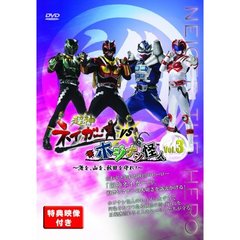 超神ネイガーVSホジナシ怪人 ～海を、山を、秋田を守れ！～ Vol.3（ＤＶＤ）