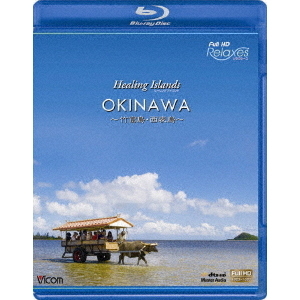 ビコム フルHD Relaxes(リラクシーズ) Healing Islands OKINAWA ?竹富島・西表島?(Blu?ray)