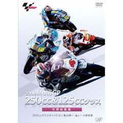 2009 MotoGP 250cc＆125ccクラス年間総集編（ＤＶＤ）