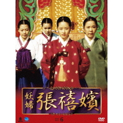 妖婦 張禧嬪 DVD-BOX 6（ＤＶＤ）