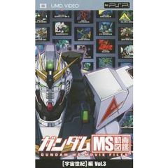 ガンダム　MS動画図鑑　［宇宙世紀］編　Vol．3（ＰＳＰ専用　ＵＭＤ　Ｖｉｄｅｏ）