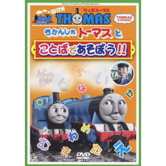 ウィズ・トーマス　きかんしゃトーマスとことばであそぼう！！（ＤＶＤ）