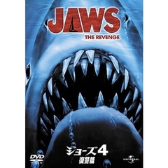 ジョーズ4／復讐篇（ＤＶＤ）