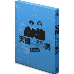 天国に一番近い男 SP 「炎の命がけスペシャル」 「さらば天国に一番近い男」（ＤＶＤ）