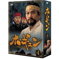 ホ・ギュン 朝鮮王朝を揺るがした男 DVD-BOX 4（ＤＶＤ）