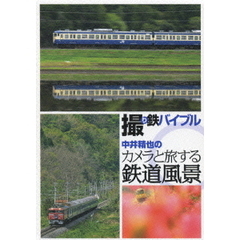 撮り鉄バイブル　中井精也のカメラと旅する鉄道風景　DVD　BOX（ＤＶＤ）