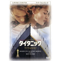タイタニック（ＤＶＤ）