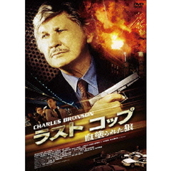 ラスト　コップ　血塗られた狼（ＤＶＤ）
