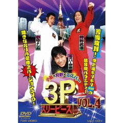 小島×狩野×エスパー　3P　スリーピース　VOL．4　完（ＤＶＤ）