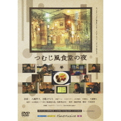 つむじ風食堂の夜（ＤＶＤ）