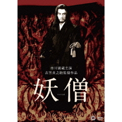 妖僧（ＤＶＤ）