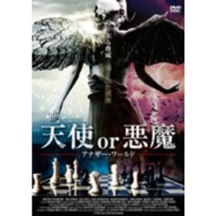 天使　or　悪魔　アナザー・ワールド（ＤＶＤ）