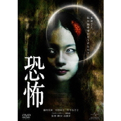 恐怖（ＤＶＤ）