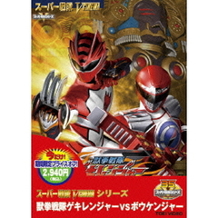 獣拳戦隊ゲキレンジャーVSボウケンジャー（ＤＶＤ）
