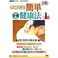 いつでも簡単 ツボ健康法 1 女性･男性の悩み別編（ＤＶＤ）