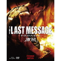 THE LAST MESSAGE 海猿 プレミアム・エディションBlu-ray（Ｂｌｕ－ｒａｙ）