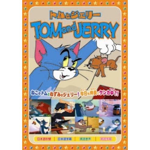 トムとジェリー 3（DVD） 通販｜セブンネットショッピング