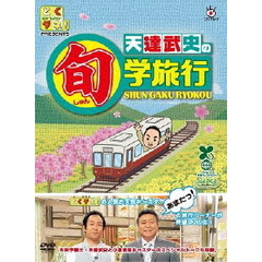 とくダネ！PRESENTS　天達武史の旬学旅行（ＤＶＤ）