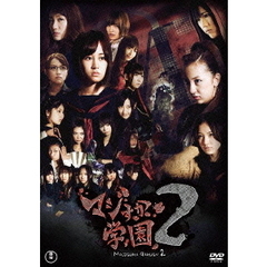マジすか学園2 DVD-BOX（ＤＶＤ）