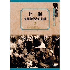 戦記映画復刻版シリーズ 2 上海－支那事変後方記録－（ＤＶＤ）