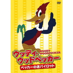 ウッディ・ウッドペッカー～ペッカーの迷パイロット（ＤＶＤ）