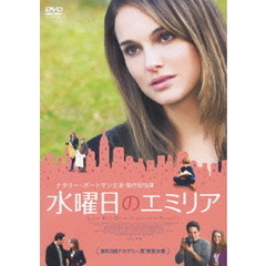 水曜日のエミリア（ＤＶＤ）