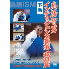 鳥居智男　インテリジェンス柔道　寝技篇　下巻（ＤＶＤ）