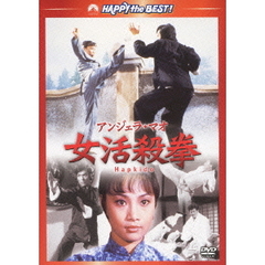 女活殺拳（ＤＶＤ）