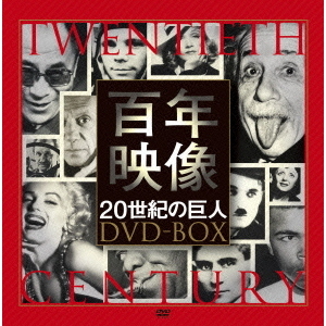 百年映像 ? 20世紀の巨人 DVD-BOX（ＤＶＤ）